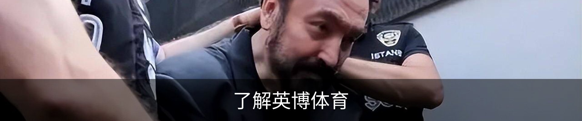 了解英博体育